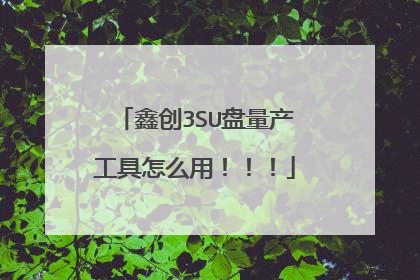 鑫创3SU盘量产工具怎么用！！！