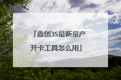 鑫创3S最新量产开卡工具怎么用