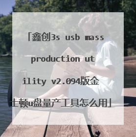 鑫创3s usb mass production utility v2.094版金士顿u盘量产工具怎么用