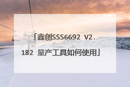 鑫创SSS6692 V2.182 量产工具如何使用