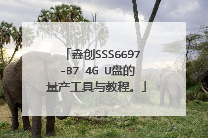 鑫创SSS6697-B7 4G U盘的量产工具与教程。
