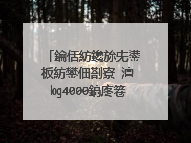 鑰佸紡鑱旀兂鍙板紡鐢佃剳寮�澶㏒4000鎬庝箞瀹夎�呯郴缁�