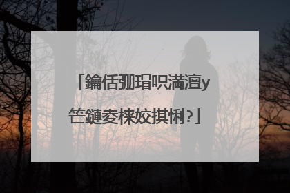 鑰佸弸瑁呮満澶у笀鏈夌梾姣掑悧?