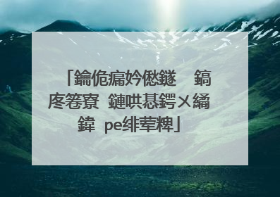 鑰佹瘺妗僽鐩� 鎬庝箞寮�鏈哄惎鍔ㄨ繘鍏�pe绯荤粺