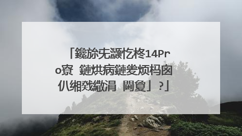 鑱旀兂灏忔柊14Pro寮�鏈烘病鏈夎烦杩囪仈缃戣繖涓�閫夐」?
