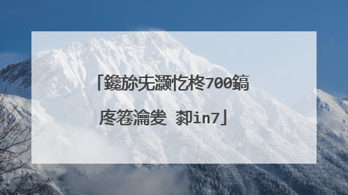 鑱旀兂灏忔柊700鎬庝箞瀹夎�厀in7