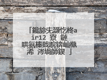 鑱旀兂灏忔柊air12 寮�鏈哄氨榛戝睆锛屾槸浠�涔堝師鍥�