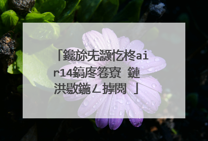 鑱旀兂灏忔柊air14鎬庝箞寮�鏈洪敭鍦ㄥ摢閲�