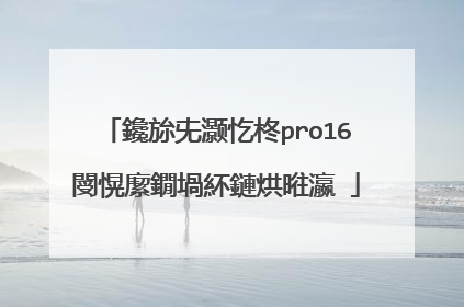 鑱旀兂灏忔柊pro16閿愰緳鐗堝紑鏈烘暀瀛�