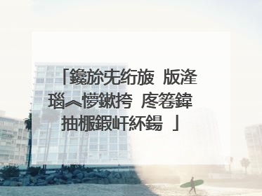 鑱旀兂绗旇�版湰瑙︽懜鏉挎�庝箞鍏抽棴鍜屽紑鍚�