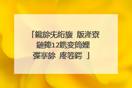 鑱旀兂绗旇�版湰寮�鏈篺12鎸変簡娌″弽搴旀�庝箞鍔�