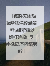 鑱旀兂绗旇�版湰濡備綍瀹夎�厁p绯荤粺锛熷叿浣撴�ラ�ゆ槸鎬庢牱鐨勶紵