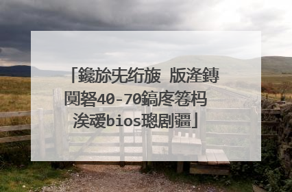 鑱旀兂绗旇�版湰鏄�闃砮40-70鎬庝箞杩涘叆bios璁剧疆
