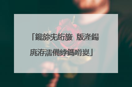 鑱旀兂绗旇�版湰鍚庣洊濡備綍鎷嗗嵏
