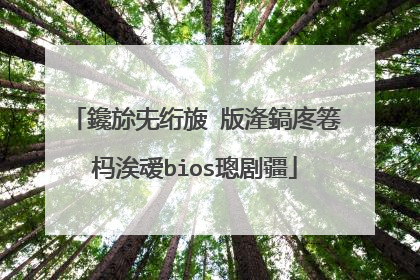 鑱旀兂绗旇�版湰鎬庝箞杩涘叆bios璁剧疆