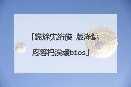 鑱旀兂绗旇�版湰鎬庝箞杩涘叆bios