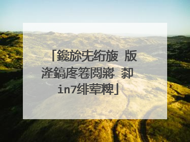 鑱旀兂绗旇�版湰鎬庝箞閲嶈�厀in7绯荤粺
