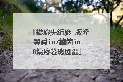 鑱旀兂绗旇�版湰鐢眞in7鏀箇in8鎬庝箞璁剧疆