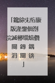 鑱旀兂绗旇�版湰鐢佃剳浣滅郴缁熺儹閿�鏄�鍝�涓�閿�锛�
