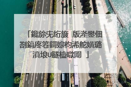 鑱旀兂绗旇�版湰鐢佃剳鎬庝箞鎶婃枃浠舵嫹璐濆埌U鐩橀噷闈�