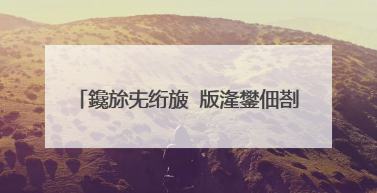 鑱旀兂绗旇�版湰鐢佃剳t450鍏夌洏鍚�鍔�