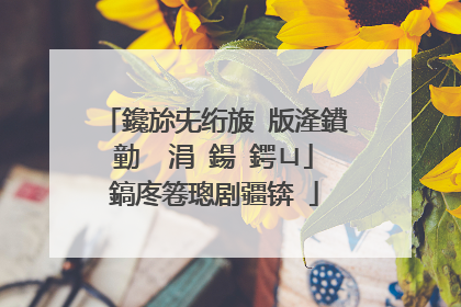 鑱旀兂绗旇�版湰鐨勭��涓�鍚�鍔ㄩ」鎬庝箞璁剧疆锛�