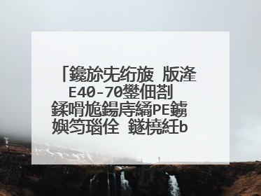 鑱旀兂绗旇�版湰E40-70鐢佃剳鍒嗗尯鍚庤繘PE鐪嬩笉瑙佺‖鐩橈紝bios閲屾敼涓嶄簡纭�鐩樻牸寮忋�傛眰澶х��