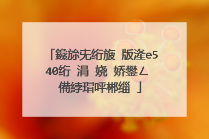 鑱旀兂绗旇�版湰e540绗�涓�娆′娇鐢ㄥ�備綍瑁呯郴缁�