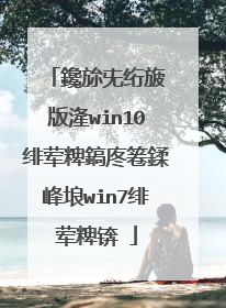 鑱旀兂绗旇�版湰win10绯荤粺鎬庝箞鍒峰埌win7绯荤粺锛�