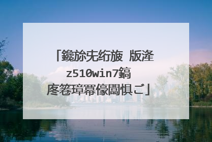 鑱旀兂绗旇�版湰z510win7鎬庝箞璋冪儫闆惧ご