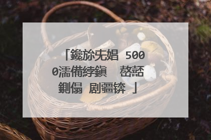 鑱旀兂娼�5000濡備綍鎭㈠�嶅嚭鍘傝�剧疆锛�