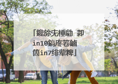 鑱旀兂棰勮�厀in10鎬庝箞鏀箇in7绯荤粺
