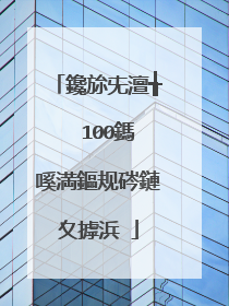 鑱旀兂澶╅��100鎷嗘満鏂规硶鏈夊摢浜�