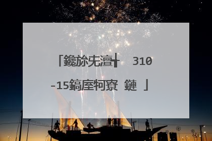 鑱旀兂澶╅��310-15鎬庢牱寮�鏈�