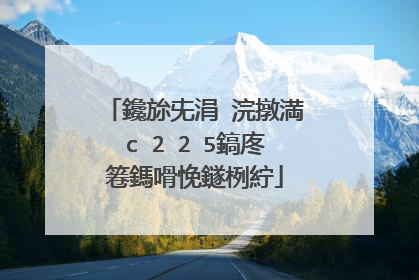鑱旀兂涓�浣撴満c 2 2 5鎬庝箞鎷嗗悗鐩栵紵