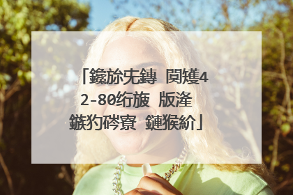 鑱旀兂鏄�闃矱42-80绗旇�版湰鏃犳硶寮�鏈猴紒