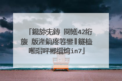鑱旀兂鏄�闃矱42绗旇�版湰鎬庝箞鐢║鐩橀噸瑁呯郴缁焪in7