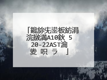 鑱旀兂鍙板紡涓�浣撴満A10鈥�520-22AST瀹夎�呮�ラ��