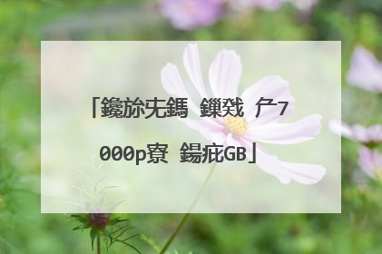 鑱旀兂鎷�鏁戣�厃7000p寮�鍚疪GB