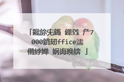鑱旀兂鎷�鏁戣�厃7000鐨刼ffice濡備綍婵�娲诲晩锛�