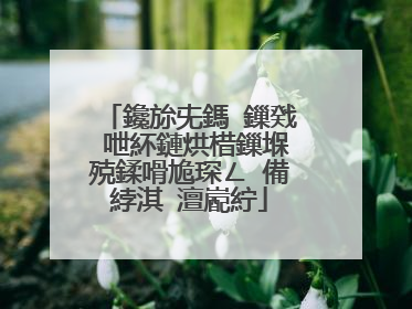 鑱旀兂鎷�鏁戣�呭紑鏈烘棤鏁堢殑鍒嗗尯琛ㄥ�備綍淇�澶嶏紵