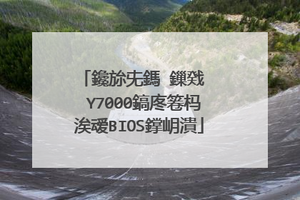 鑱旀兂鎷�鏁戣�� Y7000鎬庝箞杩涘叆BIOS鐣岄潰
