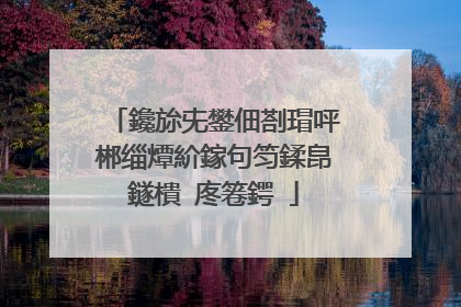 鑱旀兂鐢佃剳瑁呯郴缁燂紒鎵句笉鍒皍鐩樻�庝箞鍔�