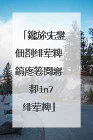 鑱旀兂鐢佃剳绯荤粺鎬庝箞閲嶈�厀in7绯荤粺