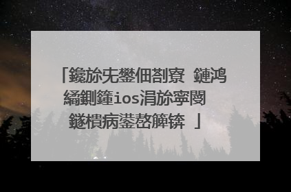 鑱旀兂鐢佃剳寮�鏈鸿繘鍘籦ios涓旀寜閿�鐩樻病鍙嶅簲锛�