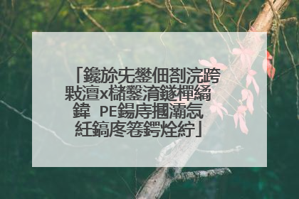 鑱旀兂鐢佃剳浣跨敤澶х櫧鑿淯鐩樿繘鍏�PE鍚庤摑灞忥紝鎬庝箞鍔烇紵