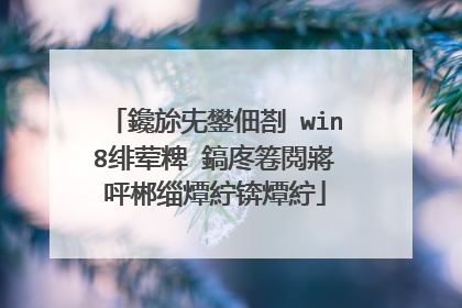 鑱旀兂鐢佃剳 win8绯荤粺 鎬庝箞閲嶈�呯郴缁燂紵锛燂紵