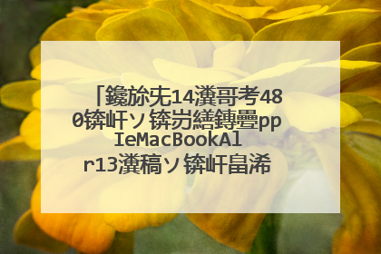 鑱旀兂14瀵哥考480锛屽ソ锛岃繕鏄疉ppIeMacBookAlr13瀵稿ソ锛屽畠浠�閭d釜銆俇鐩橈紝鍐呭瓨璋佹瘮杈冨ソ銆�