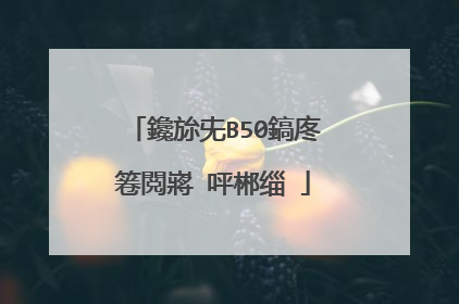 鑱旀兂B50鎬庝箞閲嶈�呯郴缁�