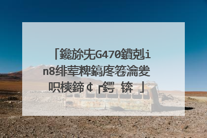 鑱旀兂G470鐨剋in8绯荤粺鎬庝箞瀹夎�呮樉鍗￠┍鍔�锛�